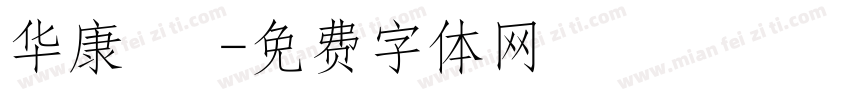 华康 藝字体转换